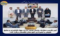 آئین تکریم و معارفه رؤسای جدید ادارات جهاد کشاورزی و منابع طبیعی و آبخیزداری شهرستان تنگستان برگزار شد.